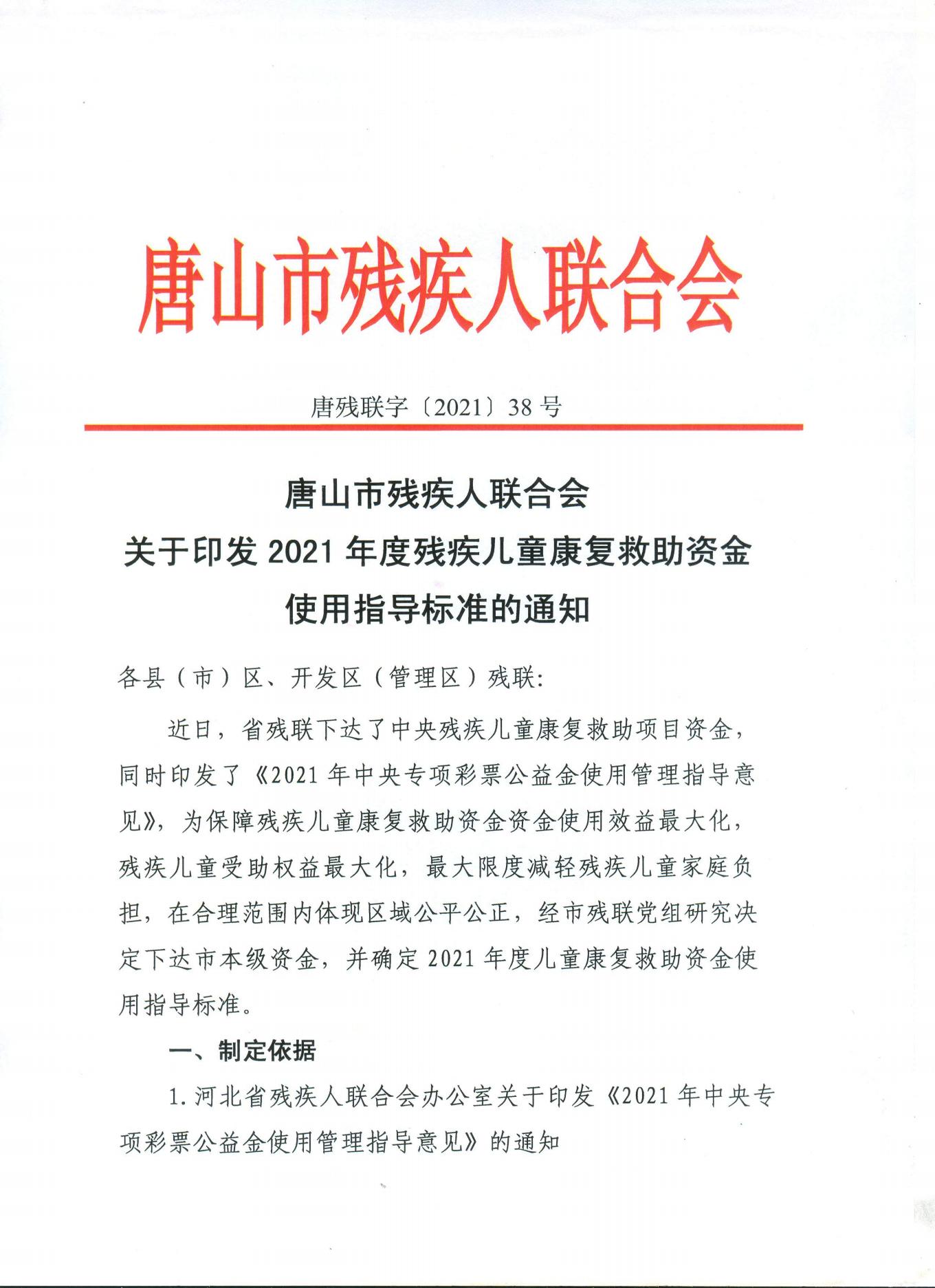 关于印发2021年度残疾儿童康复救助资金使用指导标准的通知  唐残联字[2021]38号(2)(1)_00.jpg