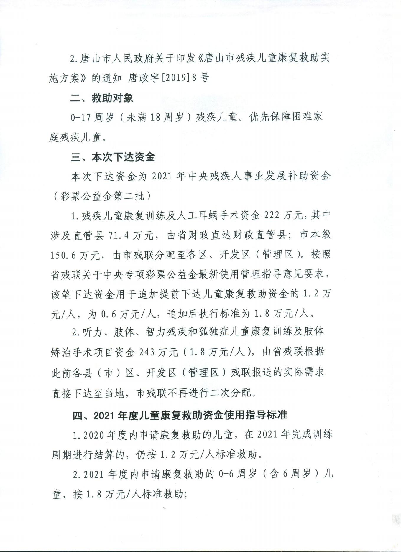 关于印发2021年度残疾儿童康复救助资金使用指导标准的通知  唐残联字[2021]38号(2)(1)_01.jpg