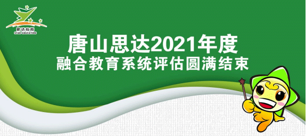 【思达教育】 2021新学年融合教育系统评估圆满结束！